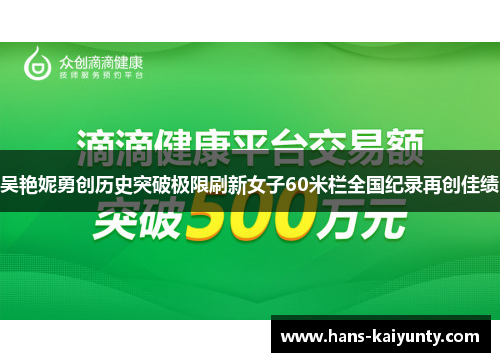 吴艳妮勇创历史突破极限刷新女子60米栏全国纪录再创佳绩
