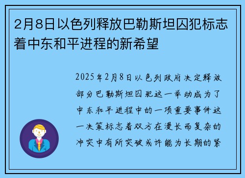2月8日以色列释放巴勒斯坦囚犯标志着中东和平进程的新希望