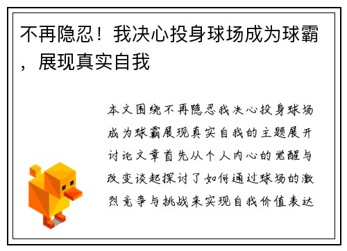 不再隐忍！我决心投身球场成为球霸，展现真实自我