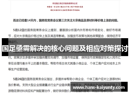 国足亟需解决的核心问题及相应对策探讨
