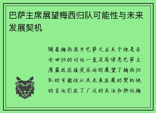 巴萨主席展望梅西归队可能性与未来发展契机