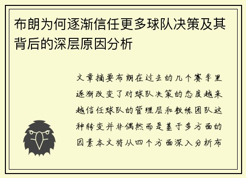 布朗为何逐渐信任更多球队决策及其背后的深层原因分析