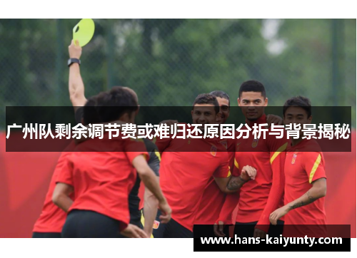 广州队剩余调节费或难归还原因分析与背景揭秘