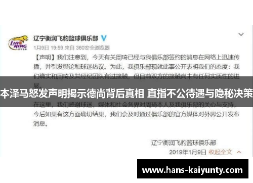 本泽马怒发声明揭示德尚背后真相 直指不公待遇与隐秘决策
