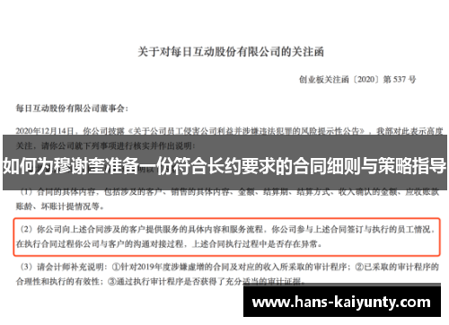 如何为穆谢奎准备一份符合长约要求的合同细则与策略指导