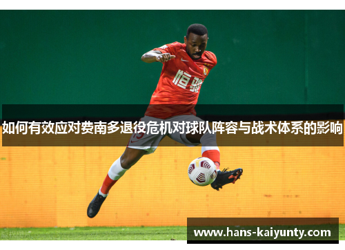 如何有效应对费南多退役危机对球队阵容与战术体系的影响