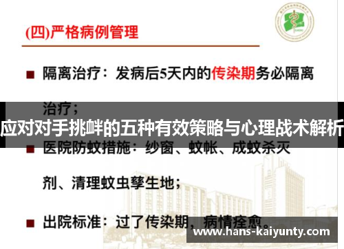 应对对手挑衅的五种有效策略与心理战术解析