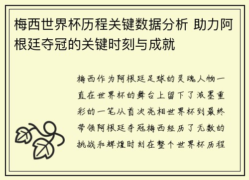 梅西世界杯历程关键数据分析 助力阿根廷夺冠的关键时刻与成就