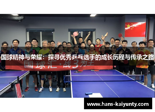 国球精神与荣耀：探寻优秀乒乓选手的成长历程与传承之路