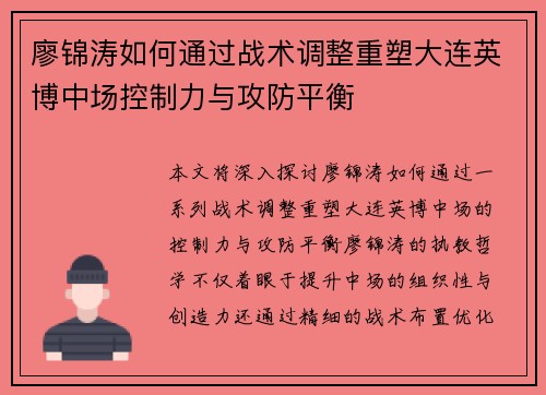 廖锦涛如何通过战术调整重塑大连英博中场控制力与攻防平衡