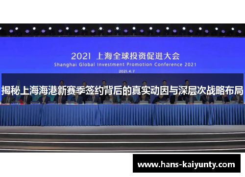 揭秘上海海港新赛季签约背后的真实动因与深层次战略布局