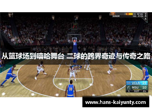 从篮球场到嘻哈舞台 二球的跨界奇迹与传奇之路