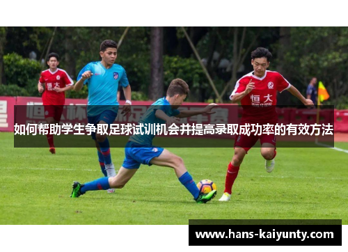 如何帮助学生争取足球试训机会并提高录取成功率的有效方法