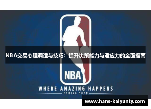 NBA交易心理调适与技巧：提升决策能力与适应力的全面指南