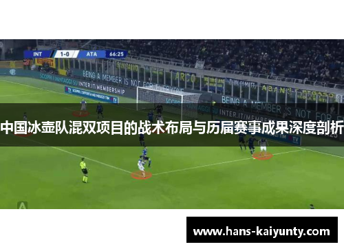 中国冰壶队混双项目的战术布局与历届赛事成果深度剖析