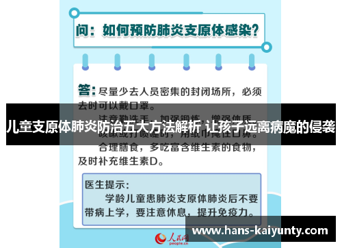 儿童支原体肺炎防治五大方法解析 让孩子远离病魔的侵袭