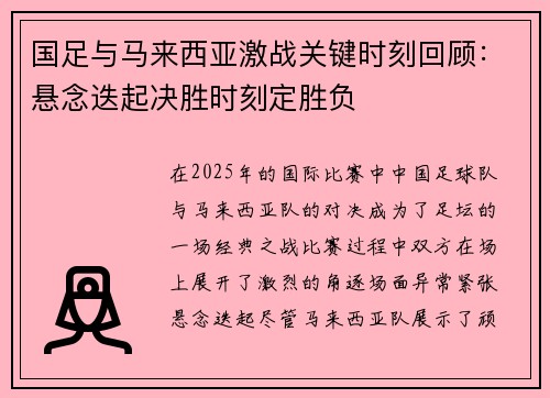 国足与马来西亚激战关键时刻回顾：悬念迭起决胜时刻定胜负