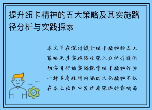 提升纽卡精神的五大策略及其实施路径分析与实践探索
