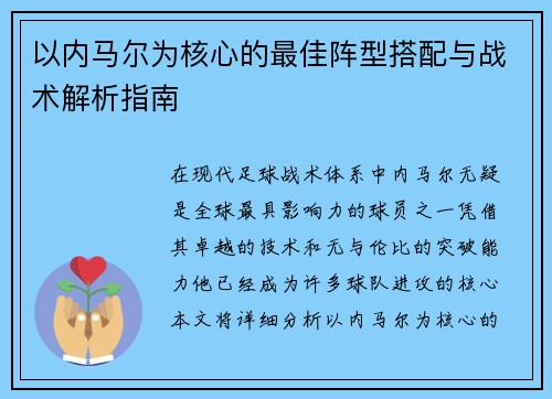 以内马尔为核心的最佳阵型搭配与战术解析指南