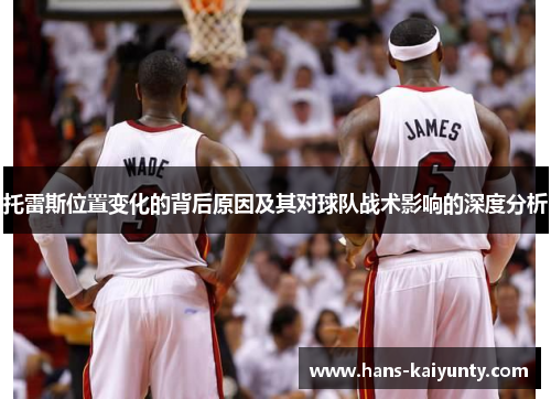 托雷斯位置变化的背后原因及其对球队战术影响的深度分析