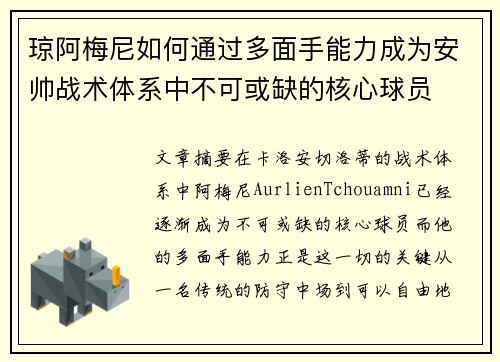 琼阿梅尼如何通过多面手能力成为安帅战术体系中不可或缺的核心球员
