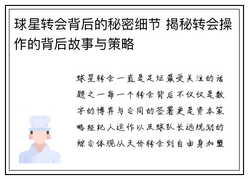 球星转会背后的秘密细节 揭秘转会操作的背后故事与策略