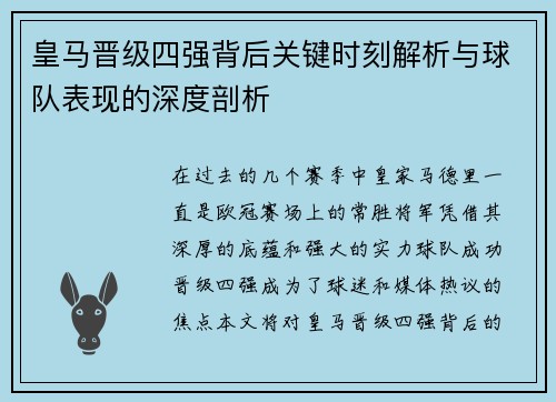 皇马晋级四强背后关键时刻解析与球队表现的深度剖析