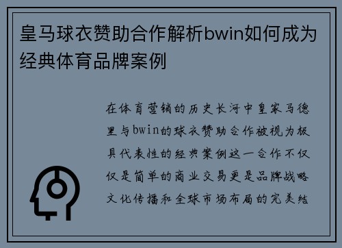 皇马球衣赞助合作解析bwin如何成为经典体育品牌案例