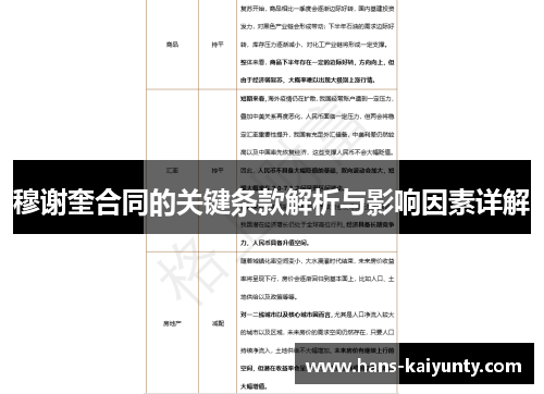 穆谢奎合同的关键条款解析与影响因素详解