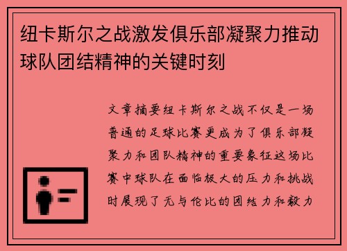 纽卡斯尔之战激发俱乐部凝聚力推动球队团结精神的关键时刻
