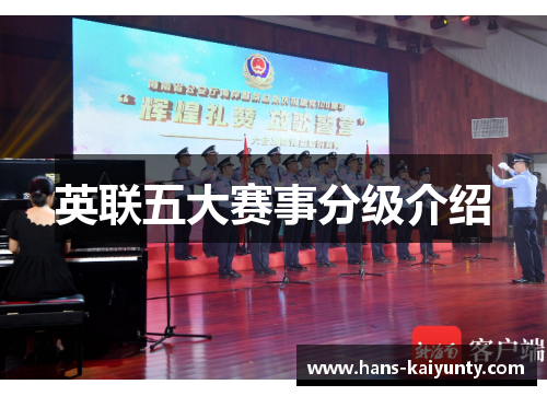 英联五大赛事分级介绍