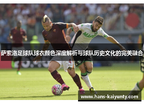 萨索洛足球队球衣颜色深度解析与球队历史文化的完美融合 萨索洛足球队球衣颜色深度解析与球队历史文化的完美融合