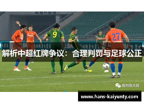 解析中超红牌争议:合理判罚与足球公正 解析中超红牌争议:合理判罚与足球公正