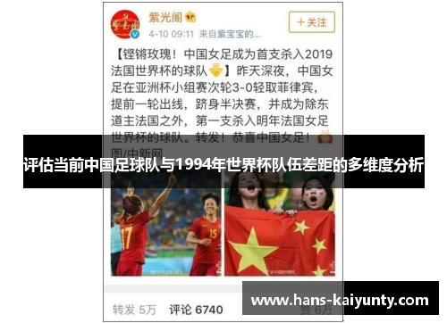 评估当前中国足球队与1994年世界杯队伍差距的多维度分析 评估当前中国足球队与1994年世界杯队伍差距的多维度分析