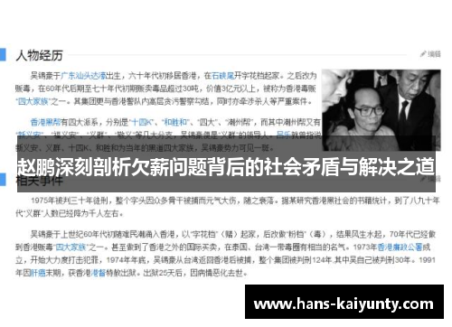 赵鹏深刻剖析欠薪问题背后的社会矛盾与解决之道 赵鹏深刻剖析欠薪问题背后的社会矛盾与解决之道