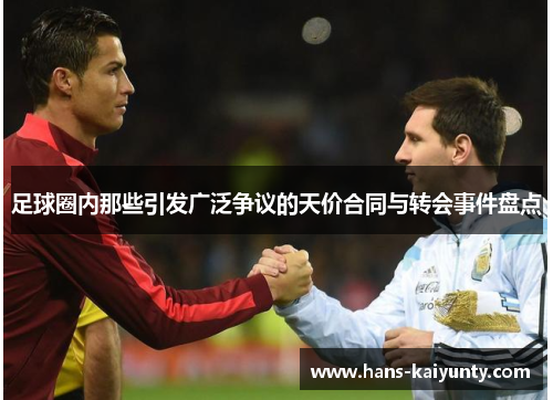 足球圈内那些引发广泛争议的天价合同与转会事件盘点