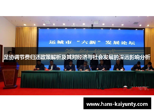 足协调节费归还政策解析及其对经济与社会发展的深远影响分析 足协调节费归还政策解析及其对经济与社会发展的深远影响分析