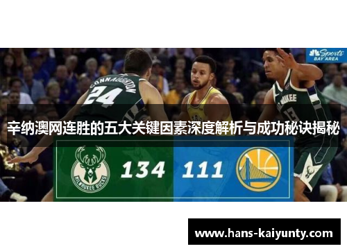 辛纳澳网连胜的五大关键因素深度解析与成功秘诀揭秘 辛纳澳网连胜的五大关键因素深度解析与成功秘诀揭秘