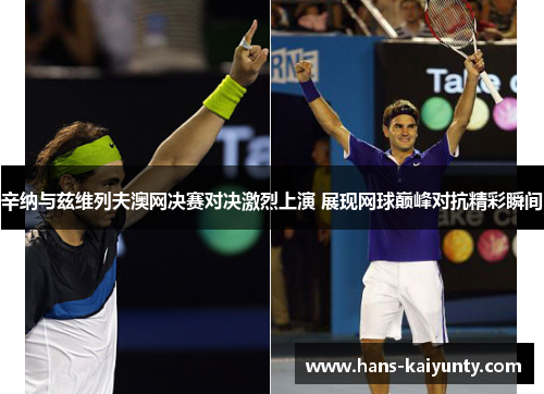辛纳与兹维列夫澳网决赛对决激烈上演 展现网球巅峰对抗精彩瞬间