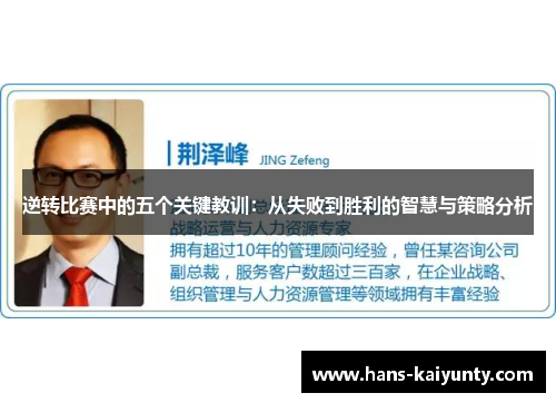 逆转比赛中的五个关键教训：从失败到胜利的智慧与策略分析