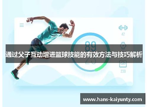 通过父子互动增进篮球技能的有效方法与技巧解析