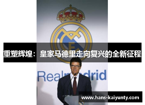 重塑辉煌：皇家马德里走向复兴的全新征程