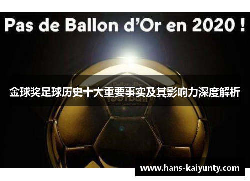 金球奖足球历史十大重要事实及其影响力深度解析 金球奖足球历史十大重要事实及其影响力深度解析