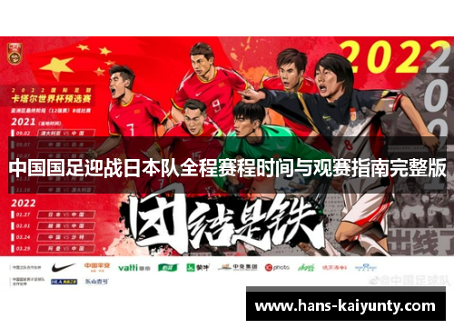 中国国足迎战日本队全程赛程时间与观赛指南完整版 中国国足迎战日本队全程赛程时间与观赛指南完整版