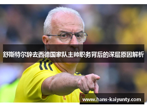 舒斯特尔辞去西德国家队主帅职务背后的深层原因解析