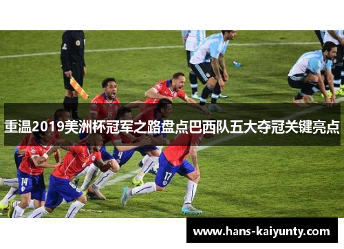 重温2019美洲杯冠军之路盘点巴西队五大夺冠关键亮点
