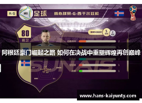 阿根廷豪门崛起之路 如何在决战中重塑辉煌再创巅峰 阿根廷豪门崛起之路 如何在决战中重塑辉煌再创巅峰