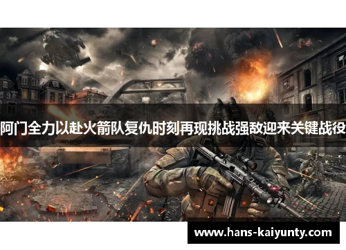 阿门全力以赴火箭队复仇时刻再现挑战强敌迎来关键战役 阿门全力以赴火箭队复仇时刻再现挑战强敌迎来关键战役