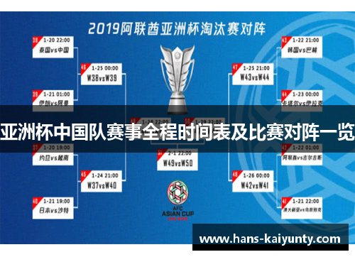 亚洲杯中国队赛事全程时间表及比赛对阵一览 亚洲杯中国队赛事全程时间表及比赛对阵一览