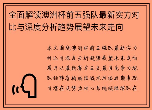 全面解读澳洲杯前五强队最新实力对比与深度分析趋势展望未来走向 全面解读澳洲杯前五强队最新实力对比与深度分析趋势展望未来走向